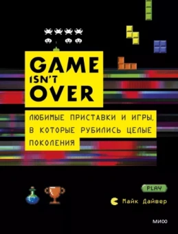 Марк Дайвер: GAME isn't OVER. Любимые приставки и игры, в которые рубились целые поколения