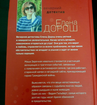 Елена Дорош: Антикварная история