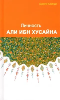 Хусейн Сайиди: Личность Али ибн Хусайна