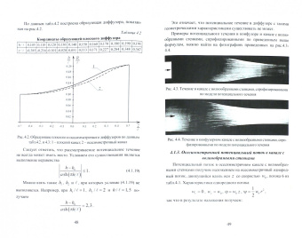 Деменок, Высоцкий, Медведев: Потенциальные течения жидкости в каналах