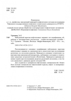 Энгель Урманов: Нейтронный каротаж нефтегазовых скважин. Его модификации, обработка и интерпретация результатов