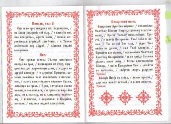 Христос Воскресе! Канон, стихиры, часы Святой Пасхи