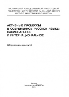 Рацибурская, Агорен, Алтабаева: Активные процессы в современном русском языке. Национальное и интернациональное