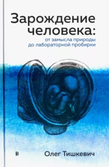 Олег Тишкевич: Зарождение человека. От замысла природы до лабораторной пробирки