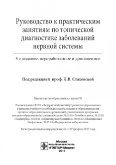 Стаховская, Петрова, Гудкова: Руководство к практическим занятиям по топической диагностике заболеваний нервной системы