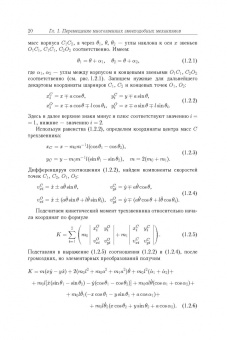 Черноусько, Болотник: Динамика мобильных систем с управляемой конфигурацией