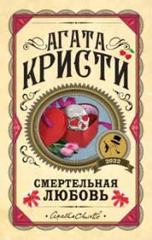 Агата Кристи: Смертельная любовь