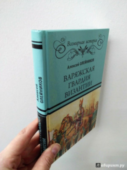 Алексей Олейников: Варяжская гвардия Византии