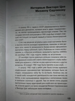 Виктор Цой: Виктор Цой. Своими словами. Книга интервью. 1983-1990