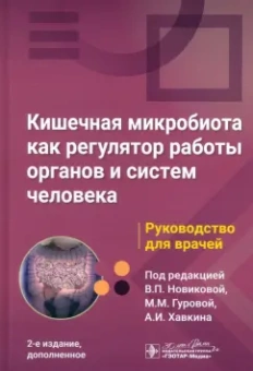 Новикова, Гурова, Хавкин: Кишечная микробиота как регулятор работы органов и систем человека. Руководство для врачей
