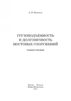 Александр Васильев: Грузоподъёмность и долговечность мостовых сооружений