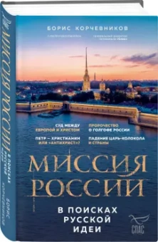 Борис Корчевников: Миссия России. В поисках русской идеи