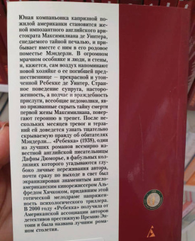 Дафна Дюморье: Ребекка