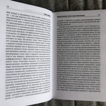 Макс Вебер: Протестантская этика и дух капитализма