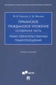 Томская, Шалова: Германское гражданское уложение. Особенная часть. Право обязательственных правоотношений