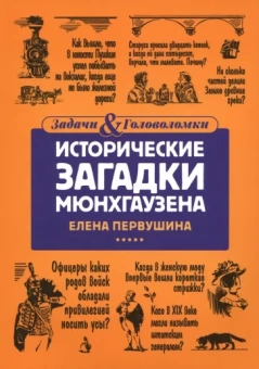 Елена Первушина: Исторические загадки Мюнхгаузена