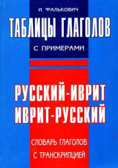 Фалькович Игаль: Таблицы глаголов с примерами