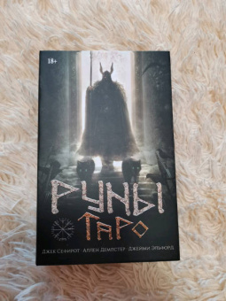 Сефирот, Демпстер, Эльфорд: Набор Руническое Таро + книга