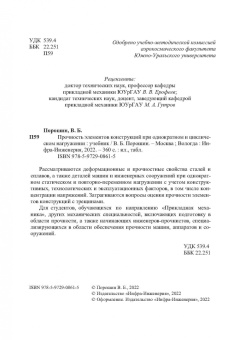 Вадим Порошин: Прочность элементов конструкций при однократном и циклическом нагружении