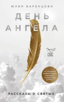 Юлия Варенцова: День Ангела. Рассказы о святых