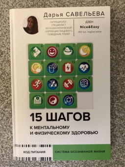 Дарья Савельева: 15 шагов к ментальному и физическому здоровью. Система осознанной жизни