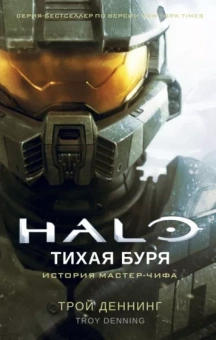 Трой Деннинг: Halo. Тихая буря