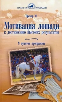 Моника Кремер: Мотивация лошади к достижению высоких результатов. 8 пунктов программы