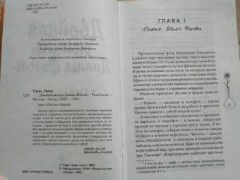 Таня Свон: Двойная жизнь Дианы Фогель