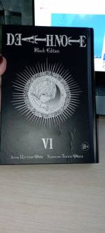 Цугуми Ооба: Death Note. Black Edition. Книга 6