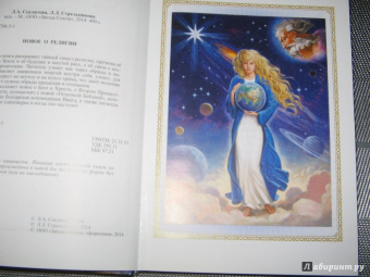Секлитова, Стрельникова: Новое о религии