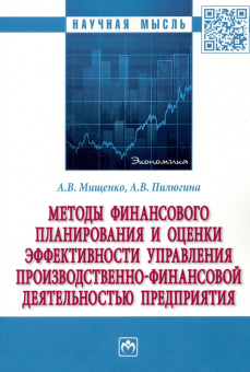 Мищенко, Пилюгина: Методы финансового планирования и оценки эффективности управления производственно-финансовой деятел.