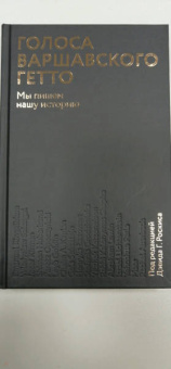 Голоса Варшавского гетто. Мы пишем нашу историю