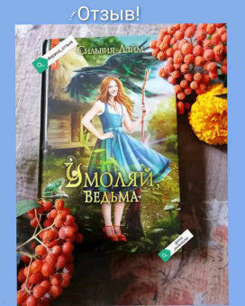 Сильвия Лайм: Умоляй, ведьма