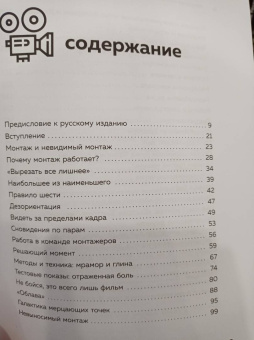 Уолтер Мёрч: Искусство монтажа:  путь фильма от первого кадра до кинотеатра