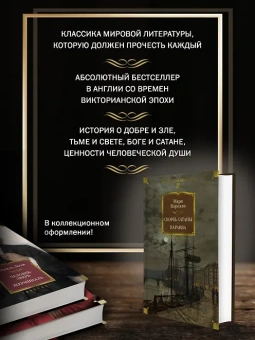 Мари Корелли: Скорбь Сатаны. Варавва
