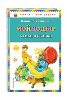 Корней Чуковский: Мойдодыр. Стихи и сказки
