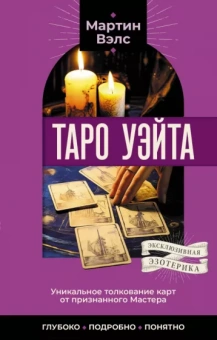 Мартин Вэлс: Таро Уэйта. Уникальное толкование карт от признанного Мастера. Глубоко, подробно, понятно