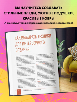 Юлия Гендина: Цвет на крючке. Вязаная "живопись" для современного интерьера. Шесть новых техник