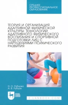 Рубцова, Рубцов: Теория и организация адаптивной физической культуры. Технологии адаптивного физического воспитания