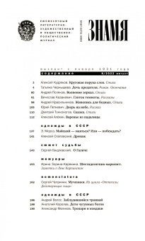 Кудряков, Поляков, Красильников: Знамя. 2022. № 8