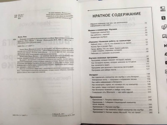Иван Жуков: Большая книга работы на компьютере и ноутбуке. Просто и понятно в любом возрасте
