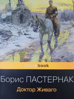 Борис Пастернак: Доктор Живаго
