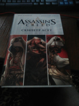 Эрик Корбиран: Assassin's Creed. Скипетр Асет