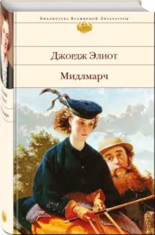 Джордж Элиот: Мидлмарч