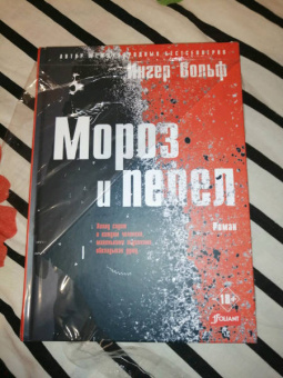 Ингер Вольф: Мороз и пепел