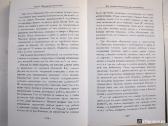 Элейн Пейглс: Доктрина шока. Для чего была написана самая загадочная книга Библии