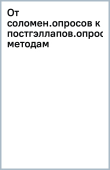 Борис Докторов: От соломенных опросов к постгэллаповским опросным методам