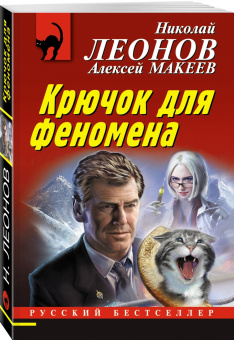 Леонов, Макеев: Крючок для феномена