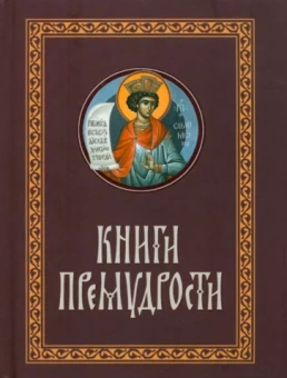 Книги Премудрости