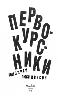 Эллен, Ивисон: Первокурсники